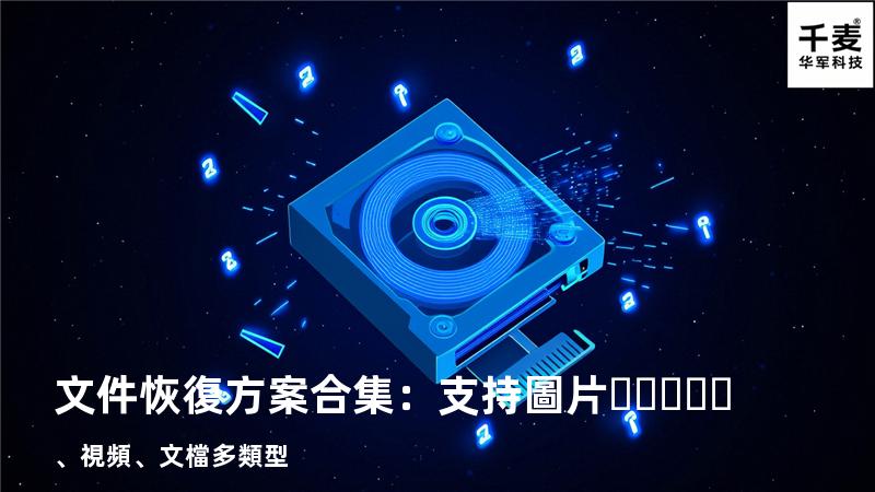 文件恢復方案合集：支持圖片、視頻、文檔多類型 